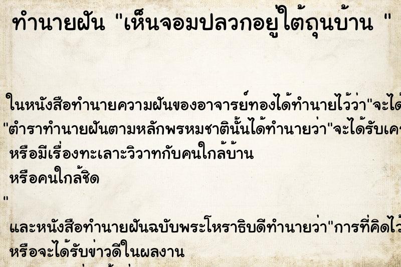 ทำนายฝัน เห็นจอมปลวกอยู่ใต้ถุนบ้าน 